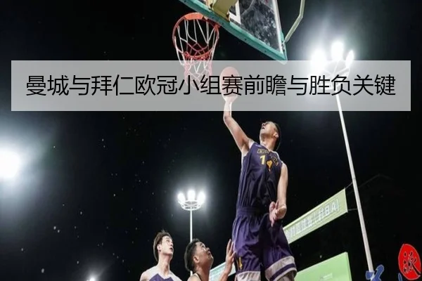 曼城与拜仁欧冠小组赛前瞻与胜负关键（wukongsports）